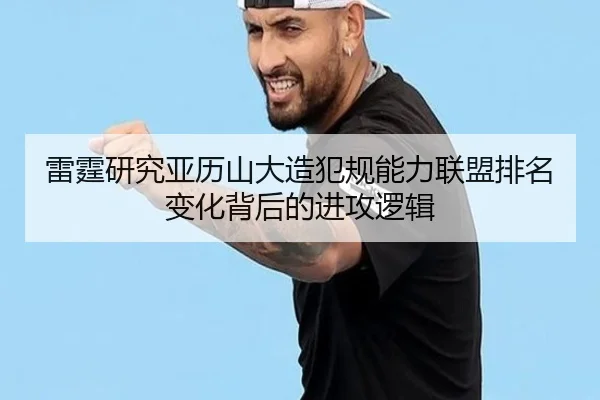 雷霆研究亚历山大造犯规能力联盟排名变化背后的进攻逻辑