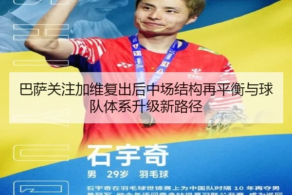 巴萨关注加维复出后中场结构再平衡与球队体系升级新路径